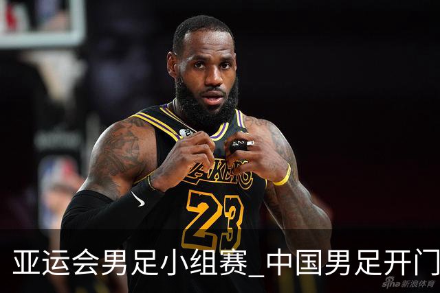 亚运会男足小组赛 中国男足开门红