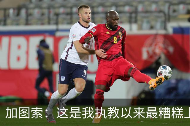 加图索：这是我执教以来最糟糕上半场之一 距保级安全线还差27分