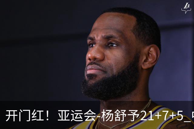 开门红！亚运会-杨舒予21+7+5 中国女篮65分大胜泰国