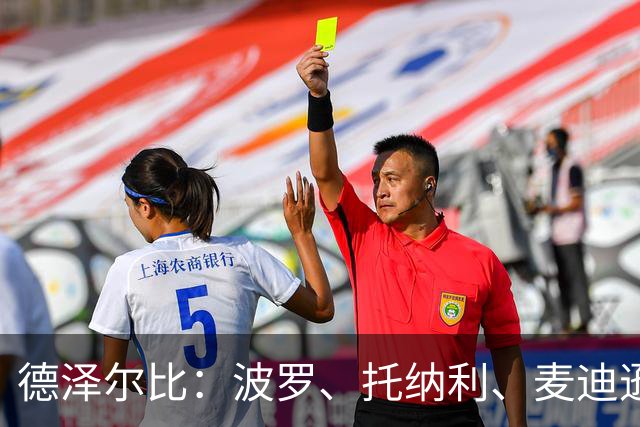 德泽尔比：波罗、托纳利、麦迪逊都可以出战，所有人都做好了准备